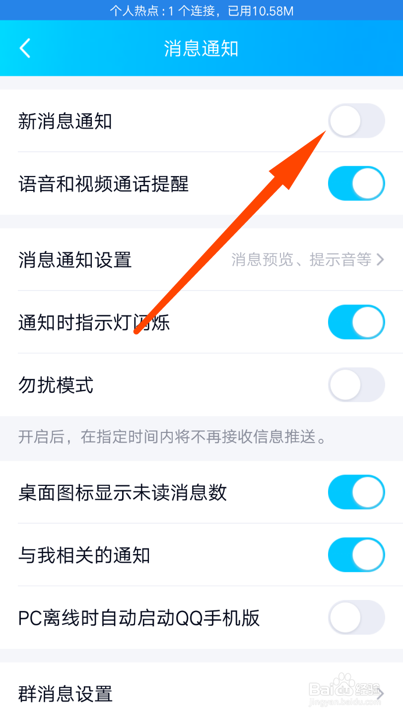 QQ怎么打开新消息提醒