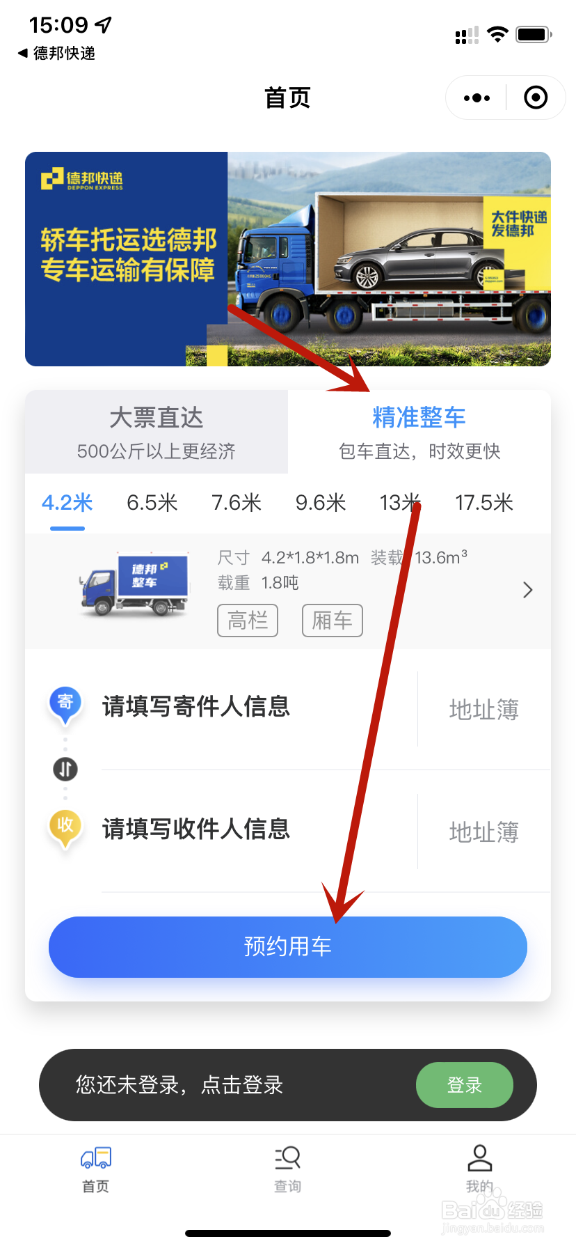 德邦快递精准整车预约用车