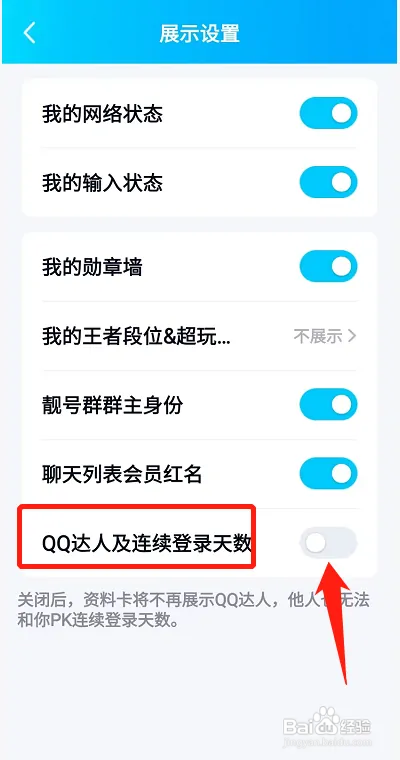 手机QQ连续登录天数怎样关闭显示