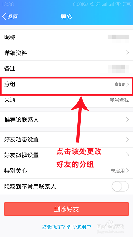 手机QQ更改好友的分组以及更改分组名