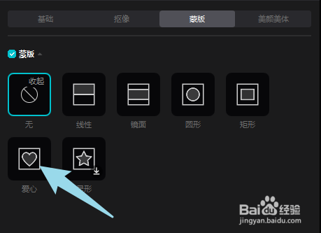 剪映怎样为视频添加心形蒙版