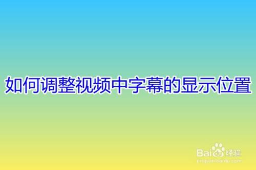 如何调整视频中字幕的显示位置