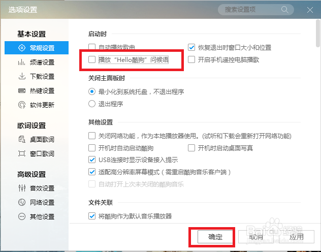 酷狗音乐怎样设置取消“Hello酷狗”问候语