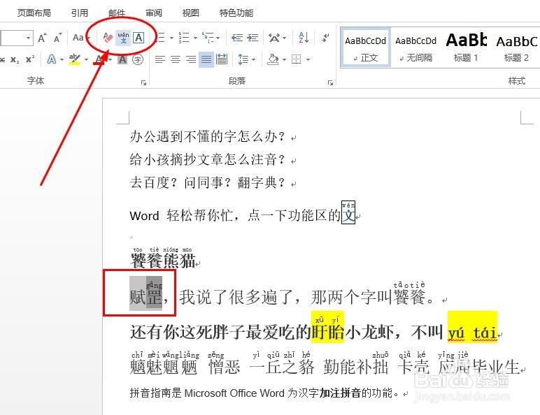 如何在Word文档中添加拼音