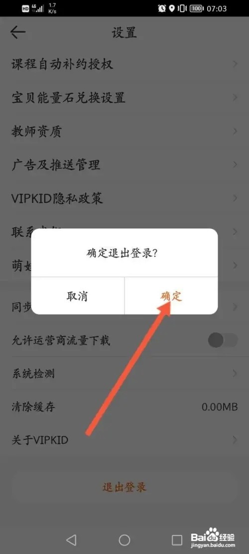 VIPKID英语APP里面怎么退出登录