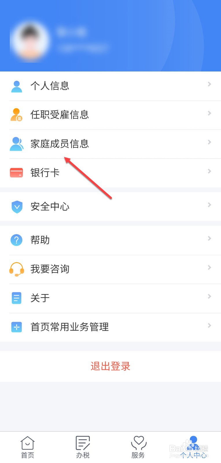 个人所得税怎么添加家庭成员
