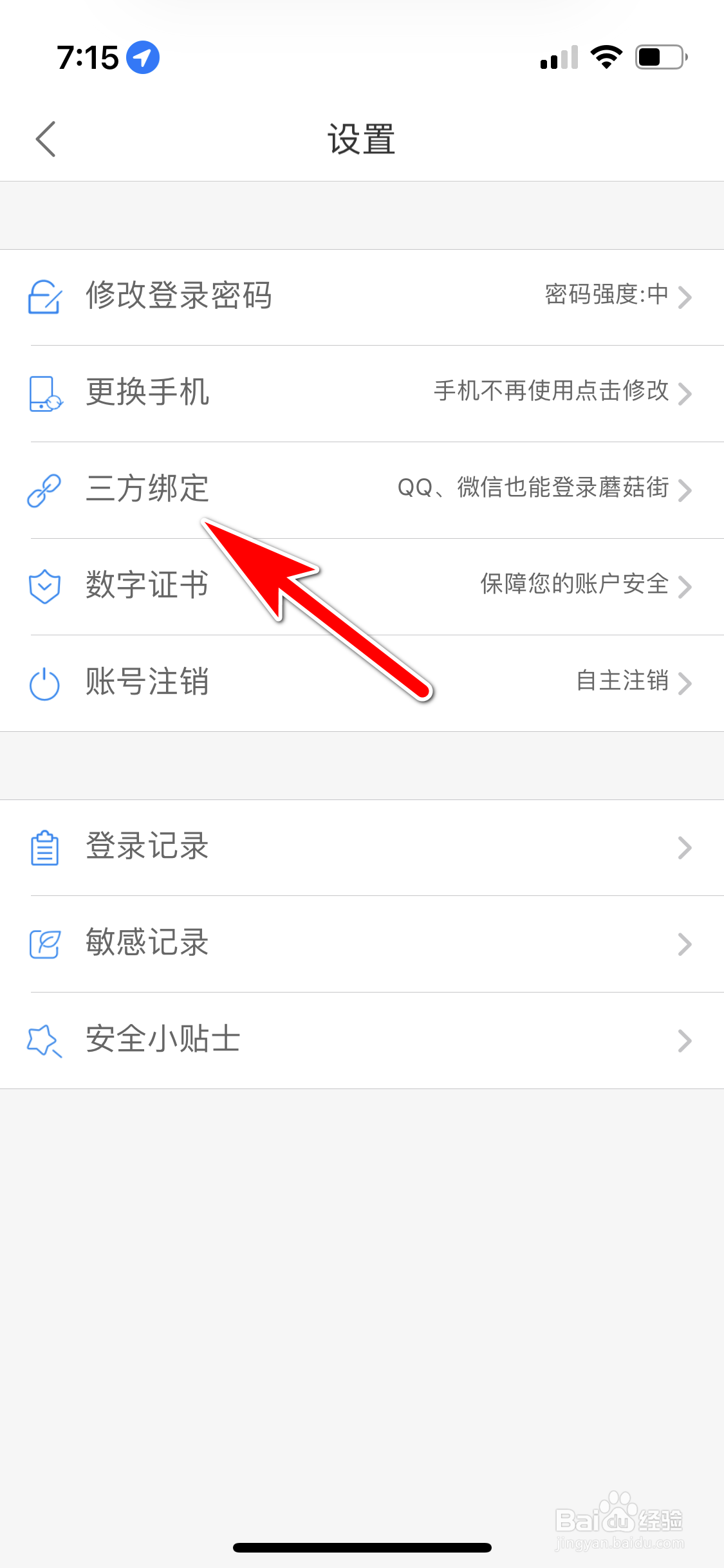 蘑菇街怎么解除QQ账号绑定