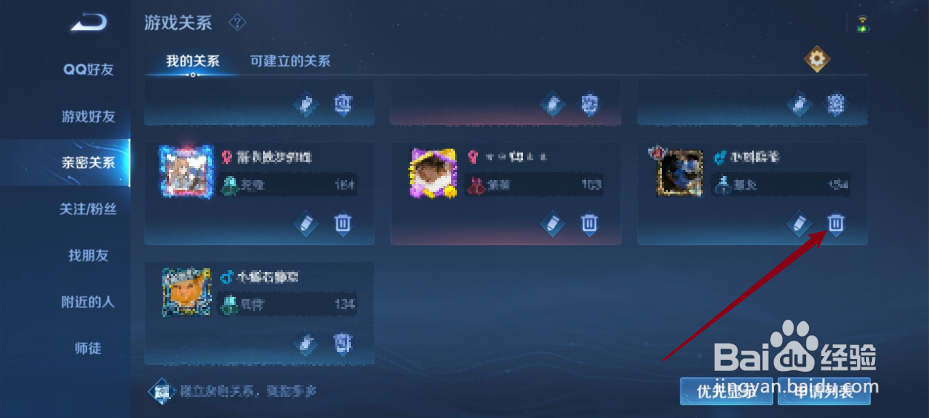 王者荣耀怎么解除亲密关系