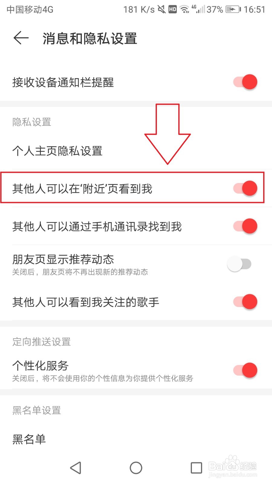 网易云音乐手机版怎么不让他人在附近页看到自己