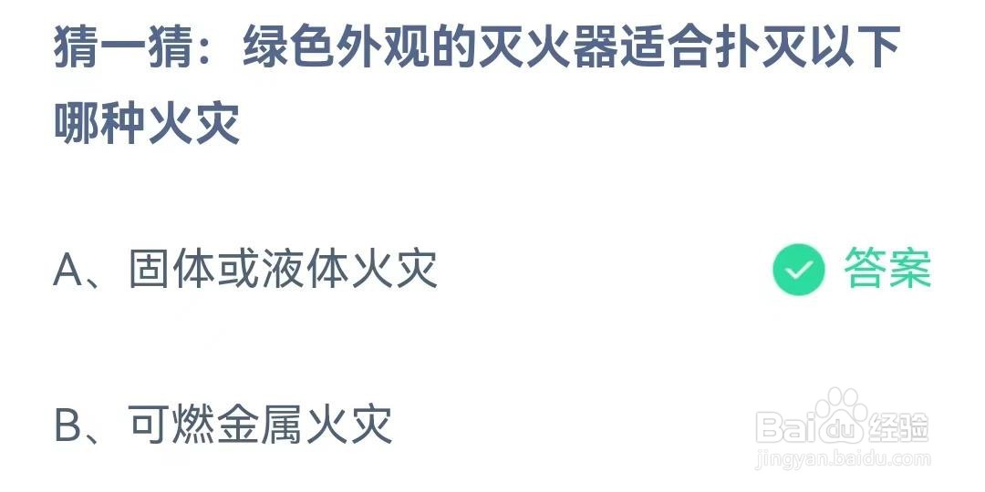 绿色外观的灭火器适合扑灭哪种火灾