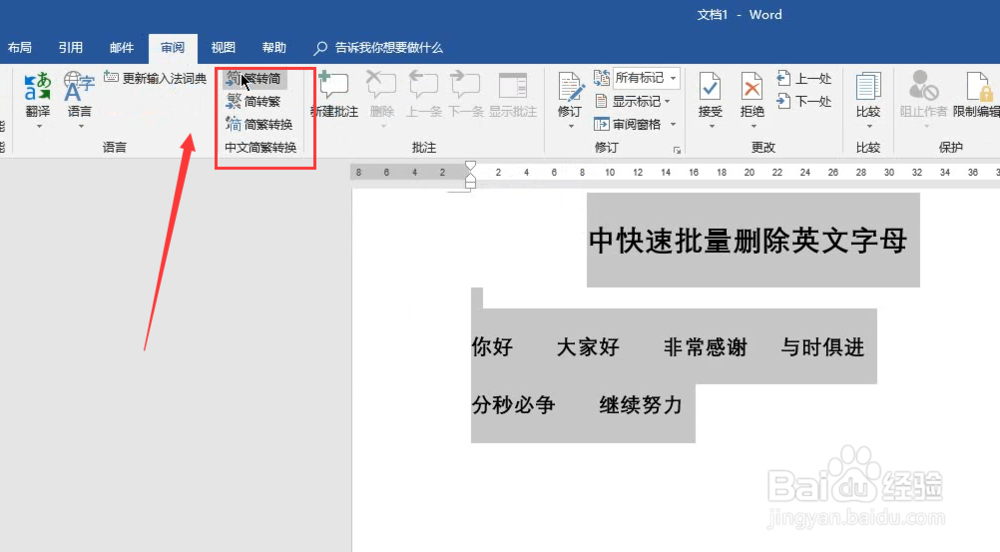 Word中繁体简体字转换