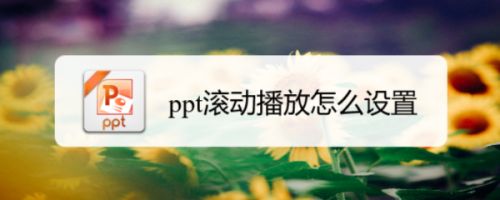 ppt滚动播放怎么设置