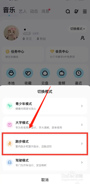 手机酷狗音乐app在哪切换到跑步模式