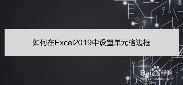 <b>如何在Excel2019中设置单元格边框</b>