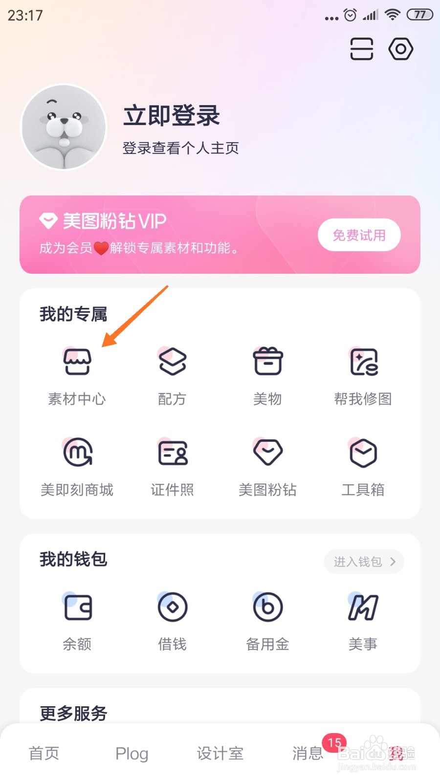 美图秀秀中怎么查看我爱假期