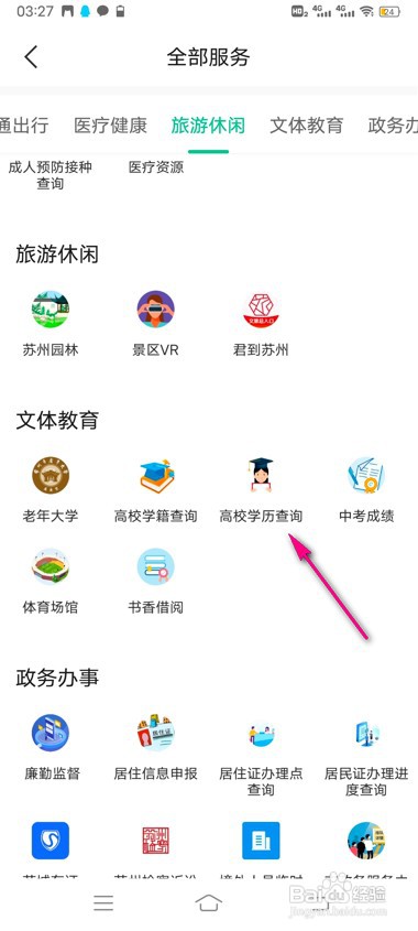 苏周到怎么进行学历查询