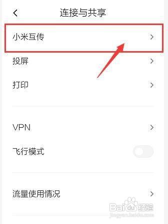 红米note8pro手机在哪开启小米互传