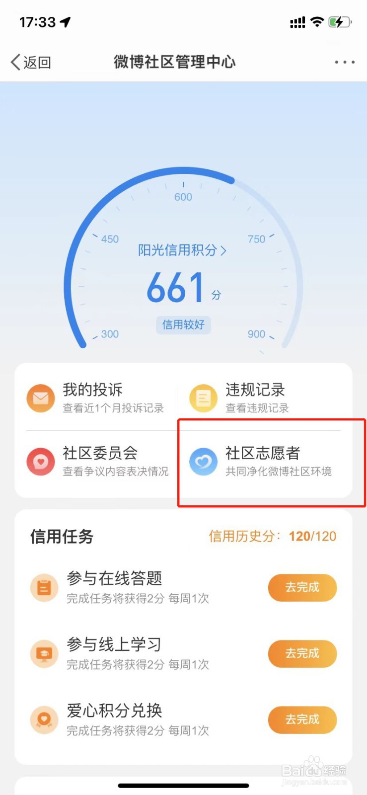 微博怎么成为社区志愿者