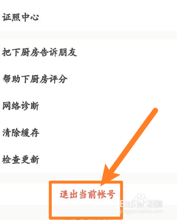 下厨房软件怎么退出当前帐号