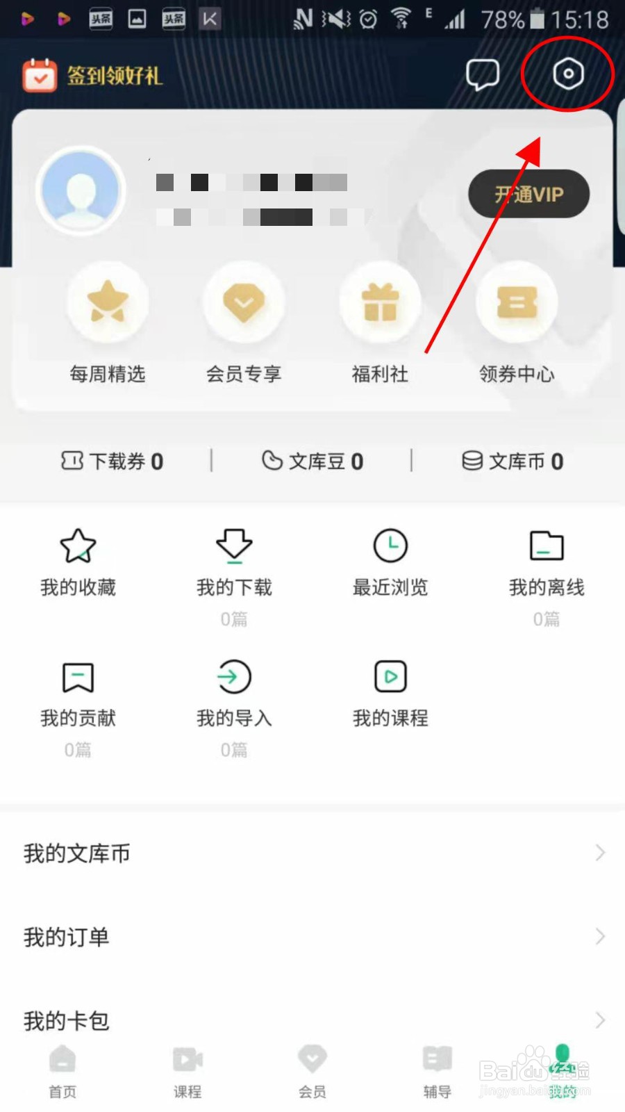 怎么查看百度文库app的系统权限
