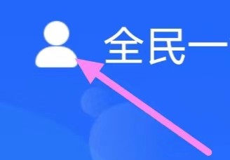 全民一键省电怎么查看用户协议