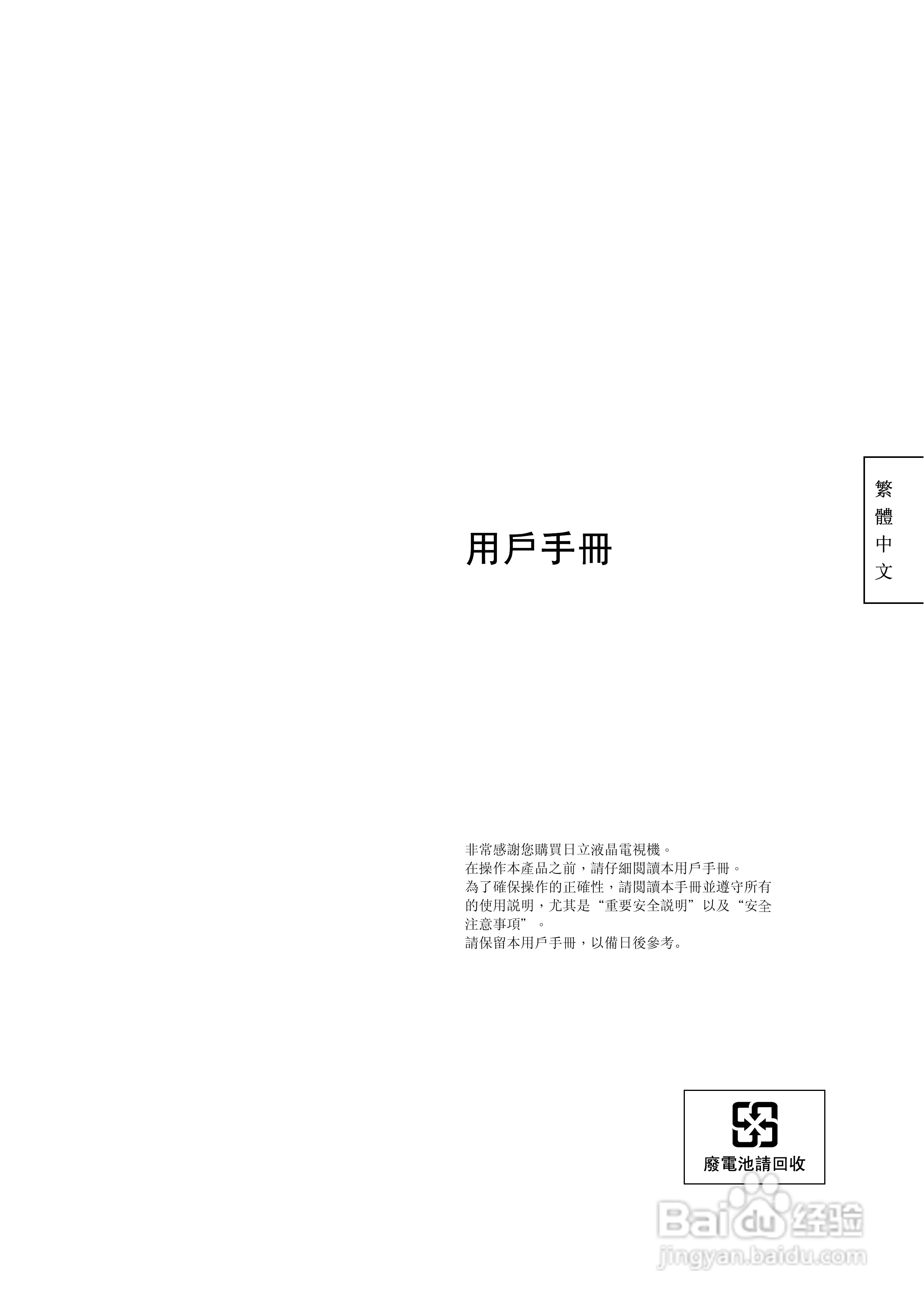 日立牌L32A01A型等离子电视机使用说明书:[1]