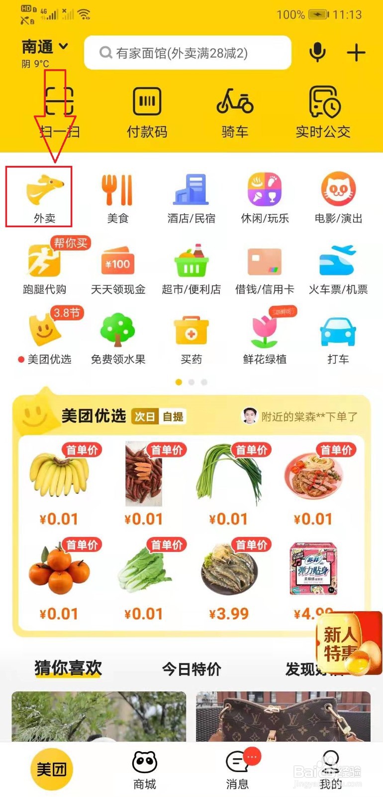 美团外卖如何开通会员