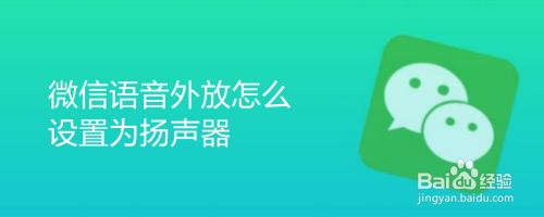 微信语音外放怎么设置为扬声器 百度经验 微信语音外放怎么设置为扬声器 百度经验