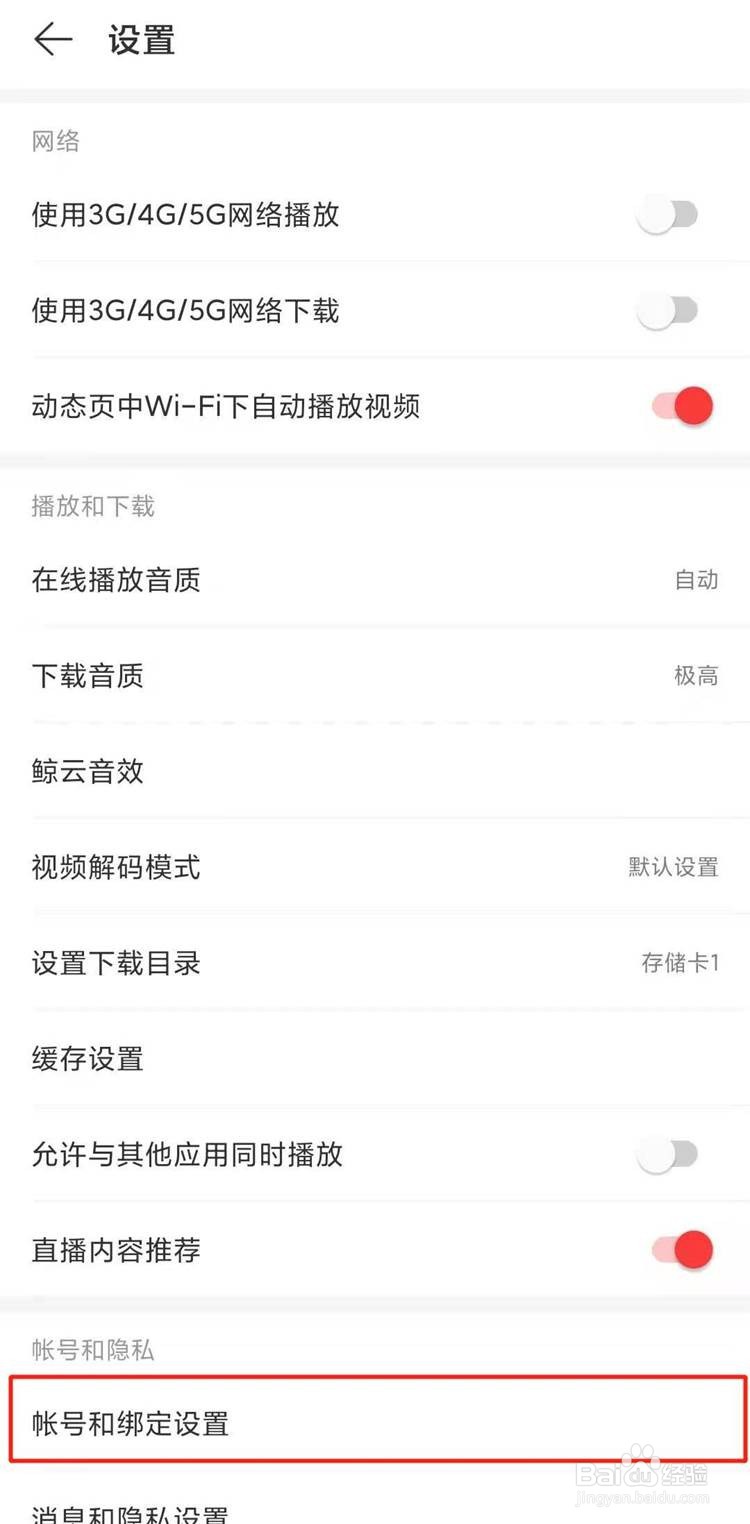 网易云如何取消手机号绑定
