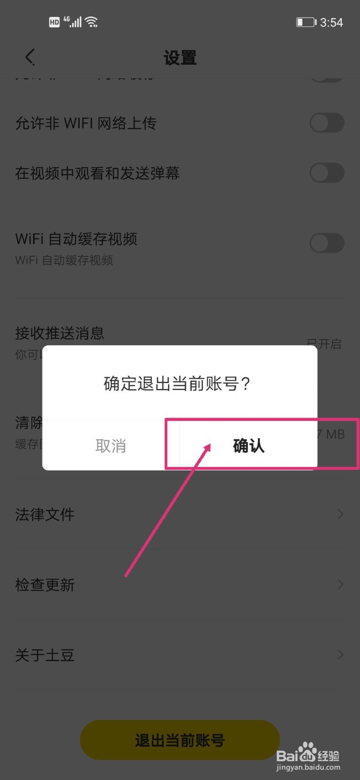土豆视频怎么退出当前账号？