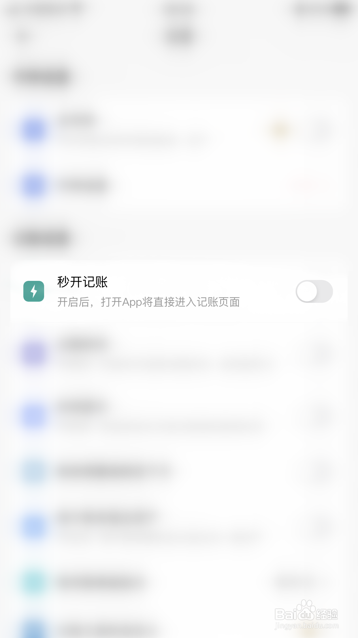 如何关闭萌猪记账秒开记账