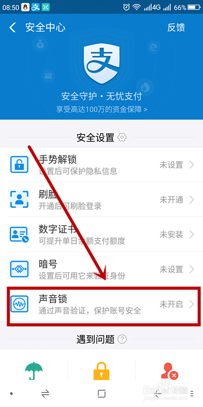 如何给自己的支付宝设置密码锁——声音锁