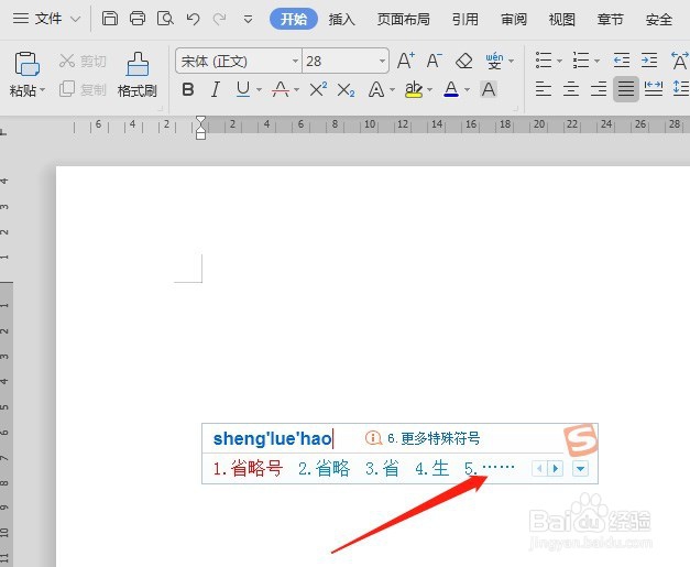 Word中怎么输入省略号
