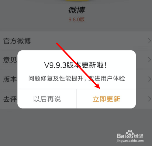 小米手机，如何升级微博App？