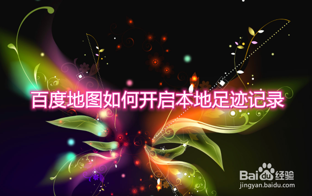 百度地图如何开启本地足迹记录