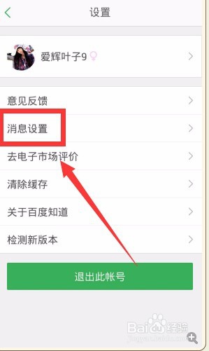 手机百度知道怎样关闭私信消息提醒