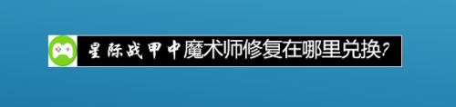 星際戰甲中的魔術師修復怎麼獲得-百度經驗