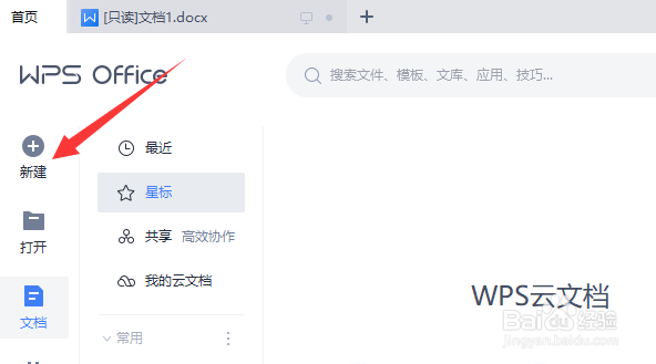 wps怎么新建空白表格文件