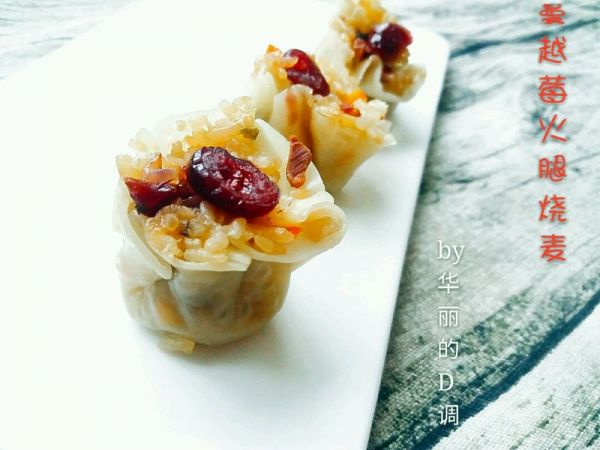 蔓越莓火腿烧麦