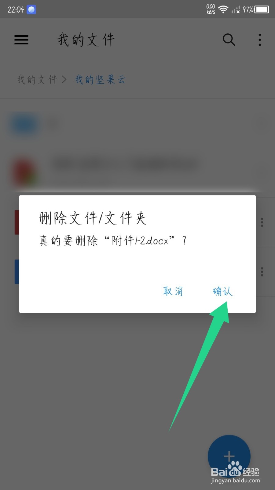 坚果云怎么删除文件