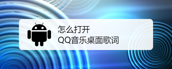 怎么打开QQ音乐桌面歌词