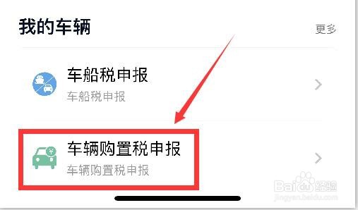 车辆购置税怎样在手机上完成申报缴费