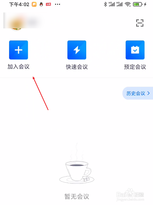 腾讯会议如何加入会议