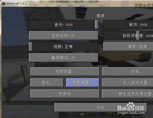 我的世界minecraft 光影包安装方法 百度经验