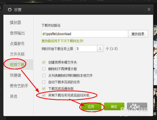 如何设置爱奇艺PPS影音所有下载完成后自动关机