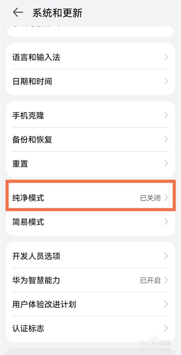 鸿蒙系统怎么关闭纯净模式