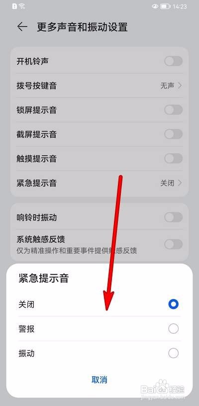 华为手机在哪里设置紧急提示音