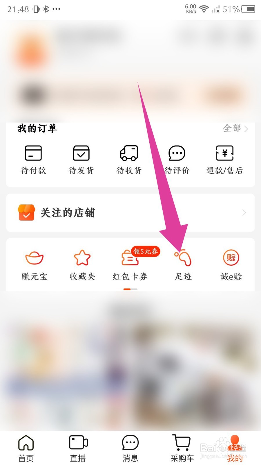 《阿里巴巴》怎么删除足迹浏览记录
