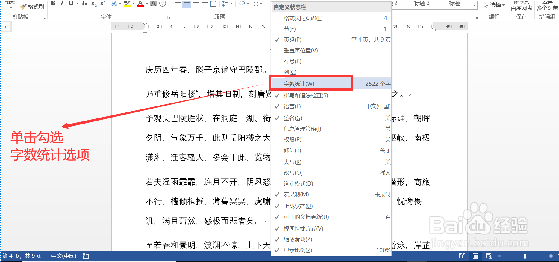 如何让Word文档的状态栏显示字数统计信息