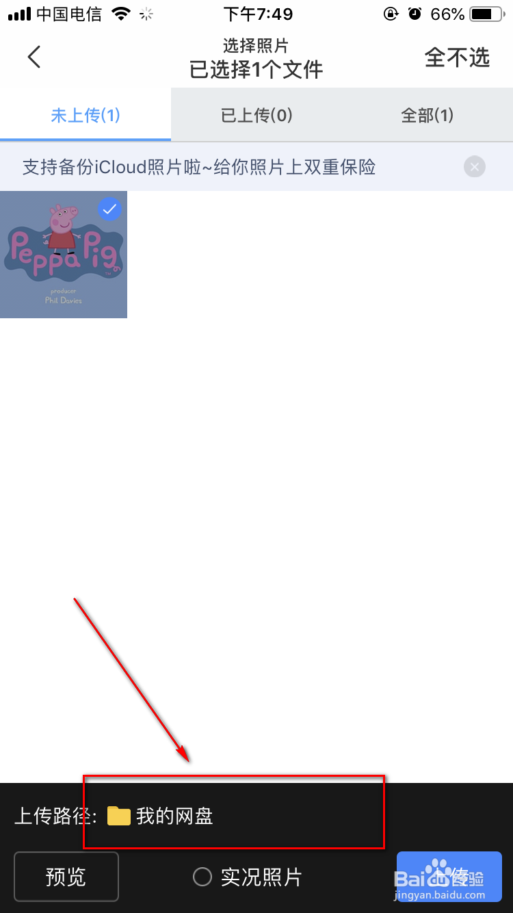 手机如何上传文件到百度云